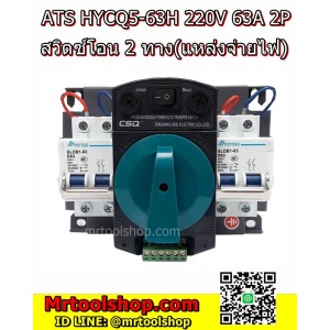 สวิตซ์โอนไฟอัติโนมัติ 2 แหล่งจ่าย ATS (พิเศษ 2290 บาท เท่านั้น) จากอินเวอร์เตอร์ หรือ ไฟบ้าน 220V ขนาด 63A 2P รุ่น HYCQ5-63H (ของแท้100%ปลอมคืนเงิน)(ปล.แนะนำไม่ต่างกันแต่แบรนด์ MTEC จะราคาถูกกว่า)   ::::::: สินค้าหมดชั่วคราว ::::::